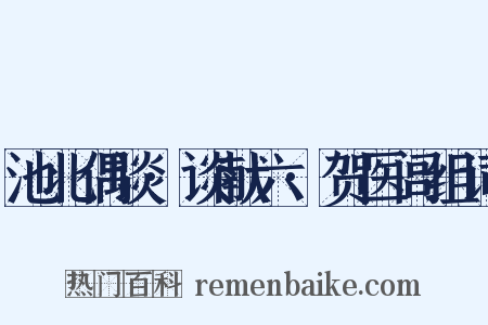 池北偶谈·谈献六·贺医闾组词是什么意思的图片
